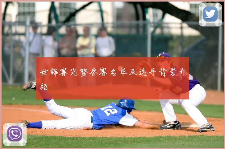世锦赛完整参赛名单及选手背景介绍