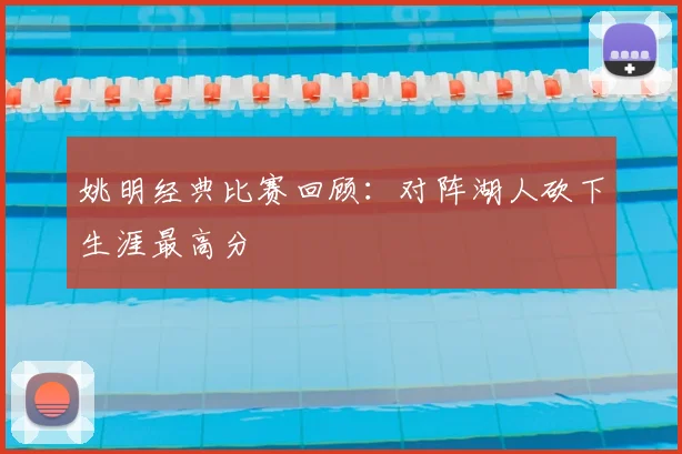 姚明经典比赛回顾：对阵湖人砍下生涯最高分