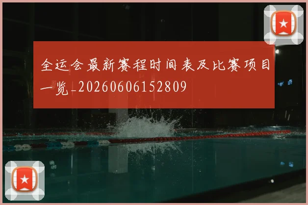 全运会最新赛程时间表及比赛项目一览_20260606152809