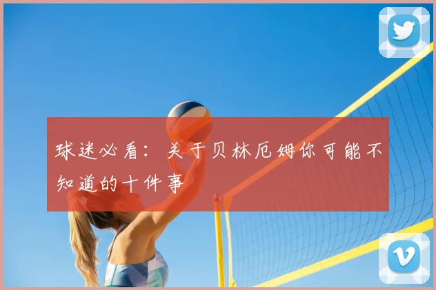 球迷必看：关于贝林厄姆你可能不知道的十件事