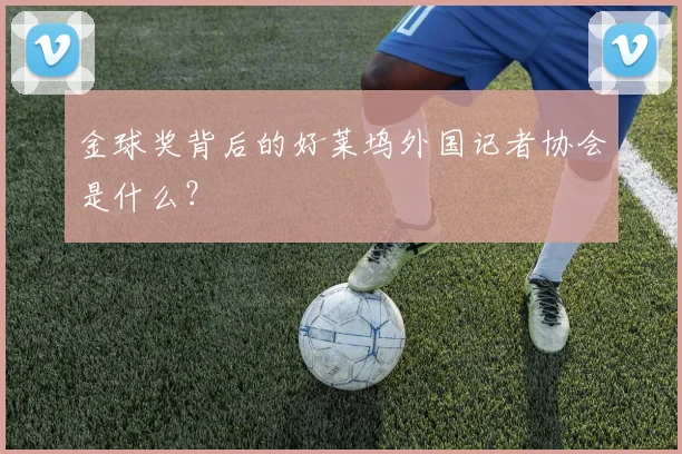 金球奖背后的好莱坞外国记者协会是什么?