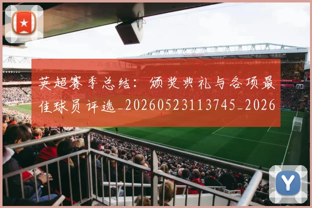 英超赛季总结：颁奖典礼与各项最佳球员评选_20260523113745_20260702174702