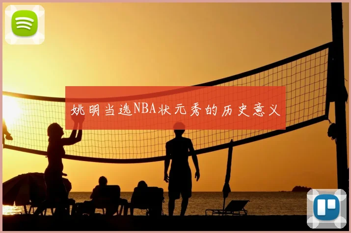 姚明当选NBA状元秀的历史意义