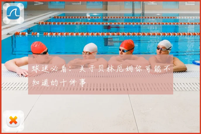球迷必看：关于贝林厄姆你可能不知道的十件事