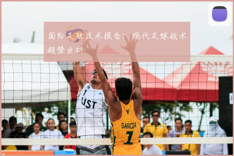 国际足联技术报告：现代足球战术趋势分析