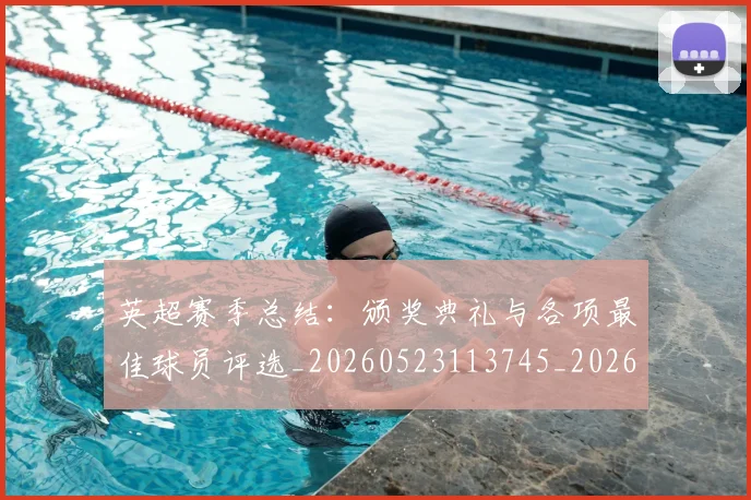 英超赛季总结:颁奖典礼与各项最佳球员评选_20260523113745_20260702174702