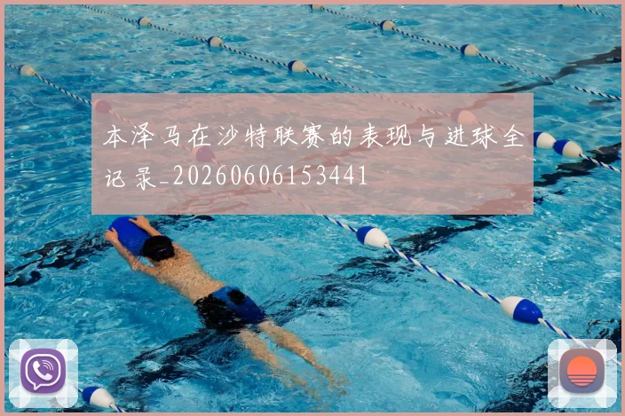 本泽马在沙特联赛的表现与进球全记录_20260606153441