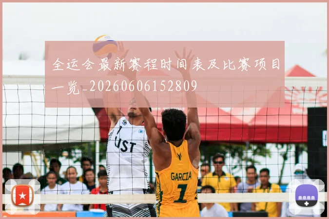 全运会最新赛程时间表及比赛项目一览_20260606152809