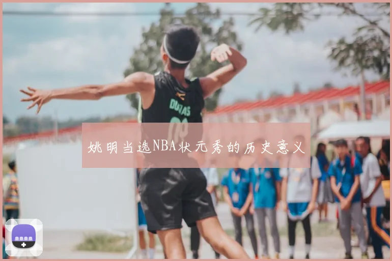 姚明当选NBA状元秀的历史意义