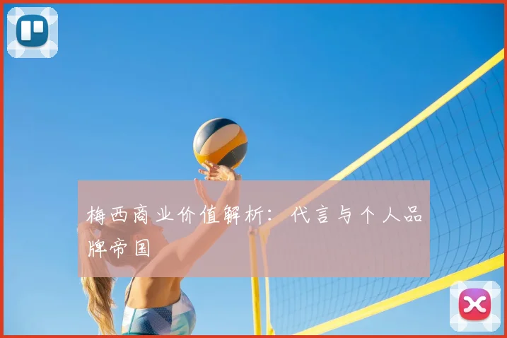 梅西商业价值解析：代言与个人品牌帝国