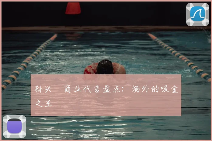 孙兴慜商业代言盘点:场外的吸金之王