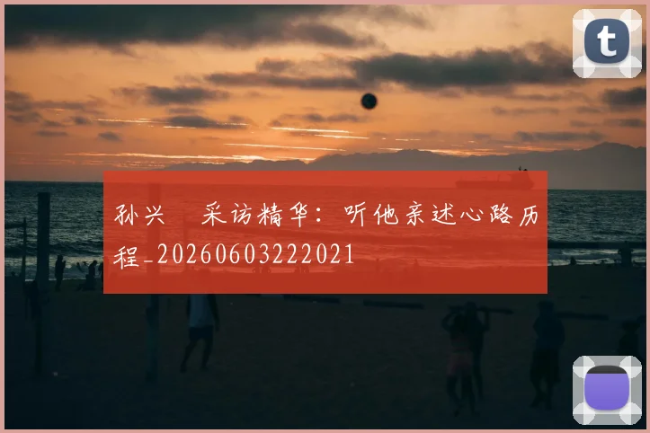 孙兴慜采访精华:听他亲述心路历程_20260603222021