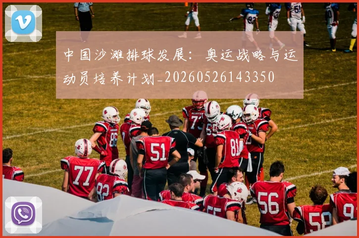 中国沙滩排球发展:奥运战略与运动员培养计划_20260526143350