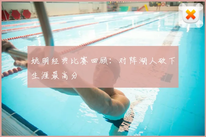 姚明经典比赛回顾:对阵湖人砍下生涯最高分
