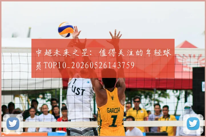 中超未来之星:值得关注的年轻球员TOP10_20260526143759
