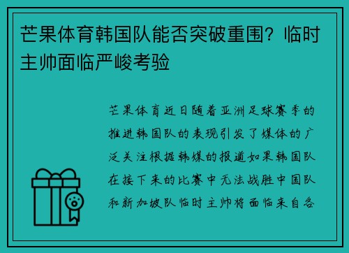 芒果体育韩国队能否突破重围？临时主帅面临严峻考验
