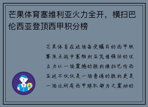 芒果体育塞维利亚火力全开，横扫巴伦西亚登顶西甲积分榜