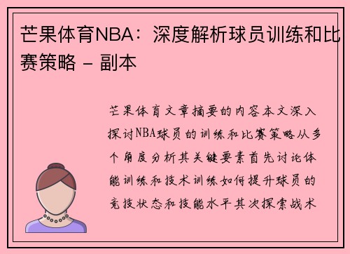 芒果体育NBA：深度解析球员训练和比赛策略 - 副本