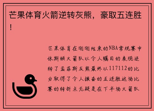 芒果体育火箭逆转灰熊，豪取五连胜！