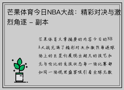 芒果体育今日NBA大战：精彩对决与激烈角逐 - 副本
