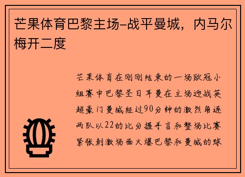 芒果体育巴黎主场-战平曼城，内马尔梅开二度