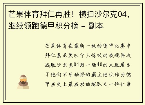 芒果体育拜仁再胜！横扫沙尔克04，继续领跑德甲积分榜 - 副本