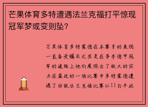 芒果体育多特遭遇法兰克福打平惊现冠军梦或变则坠？