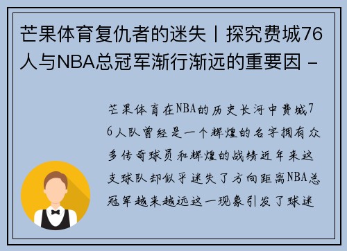 芒果体育复仇者的迷失丨探究费城76人与NBA总冠军渐行渐远的重要因 - 副本