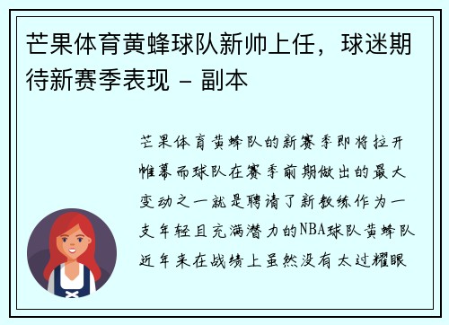 芒果体育黄蜂球队新帅上任，球迷期待新赛季表现 - 副本