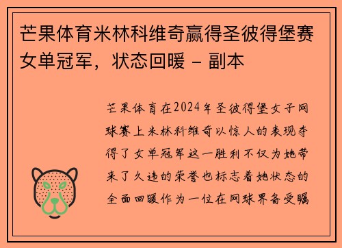 芒果体育米林科维奇赢得圣彼得堡赛女单冠军，状态回暖 - 副本