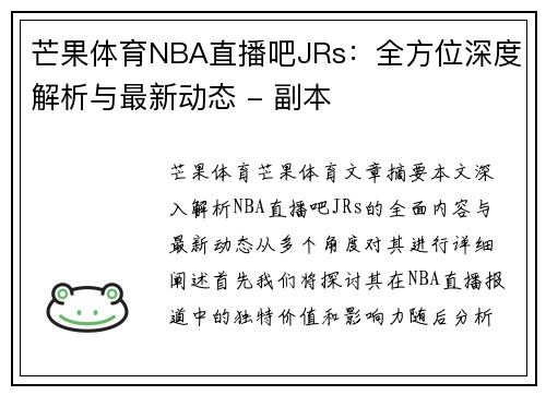 芒果体育NBA直播吧JRs：全方位深度解析与最新动态 - 副本
