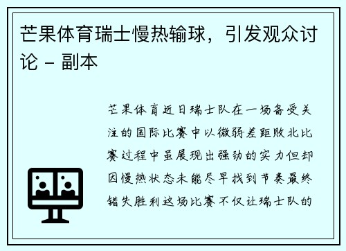 芒果体育瑞士慢热输球，引发观众讨论 - 副本