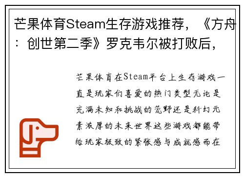 芒果体育Steam生存游戏推荐，《方舟：创世第二季》罗克韦尔被打败后，开启新的冒险 - 副本