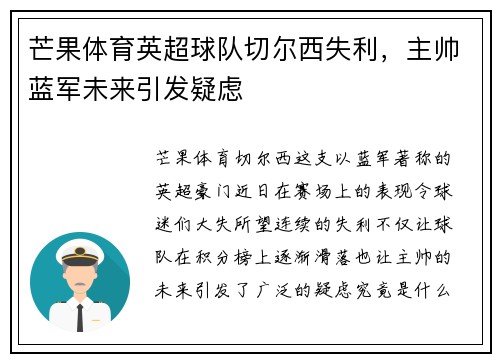 芒果体育英超球队切尔西失利，主帅蓝军未来引发疑虑