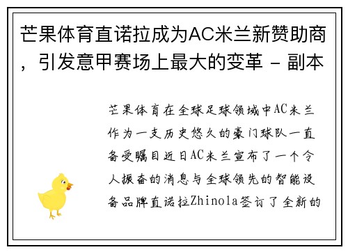 芒果体育直诺拉成为AC米兰新赞助商，引发意甲赛场上最大的变革 - 副本