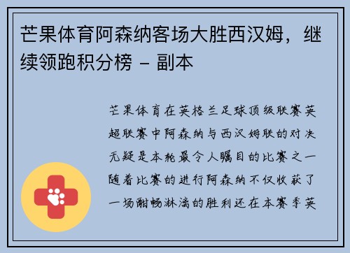 芒果体育阿森纳客场大胜西汉姆，继续领跑积分榜 - 副本