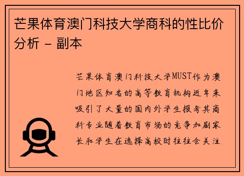 芒果体育澳门科技大学商科的性比价分析 - 副本