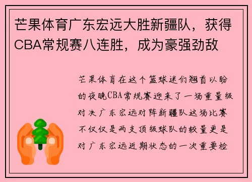 芒果体育广东宏远大胜新疆队，获得CBA常规赛八连胜，成为豪强劲敌