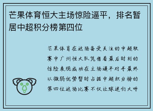 芒果体育恒大主场惊险逼平，排名暂居中超积分榜第四位