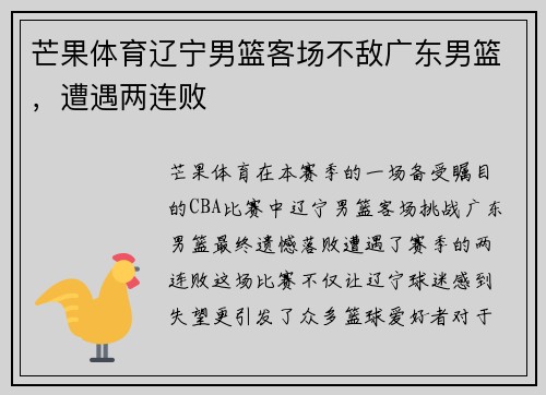 芒果体育辽宁男篮客场不敌广东男篮，遭遇两连败