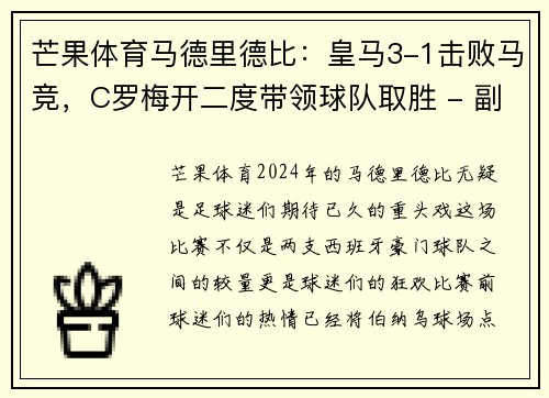 芒果体育马德里德比：皇马3-1击败马竞，C罗梅开二度带领球队取胜 - 副本
