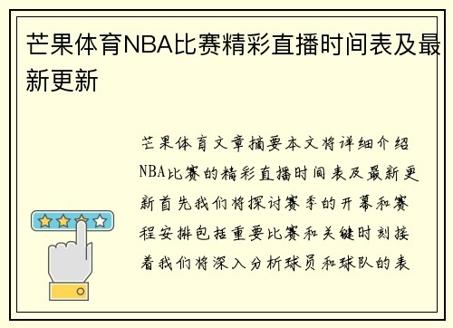 芒果体育NBA比赛精彩直播时间表及最新更新