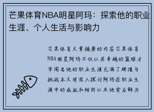 芒果体育NBA明星阿玛：探索他的职业生涯、个人生活与影响力