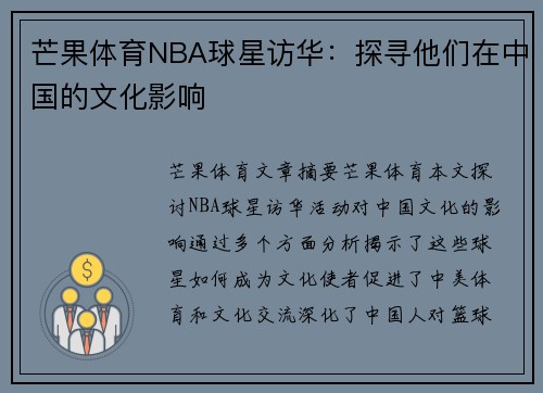 芒果体育NBA球星访华：探寻他们在中国的文化影响