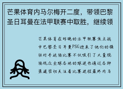 芒果体育内马尔梅开二度，带领巴黎圣日耳曼在法甲联赛中取胜，继续领跑积分榜 - 副本