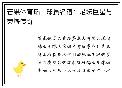 芒果体育瑞士球员名宿：足坛巨星与荣耀传奇