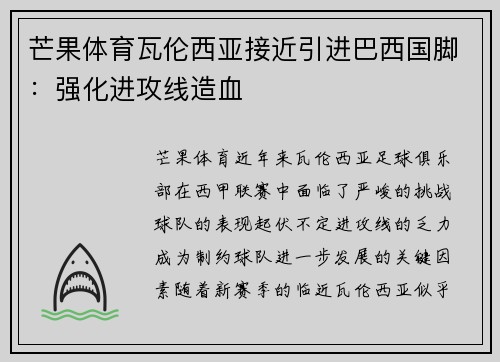 芒果体育瓦伦西亚接近引进巴西国脚：强化进攻线造血