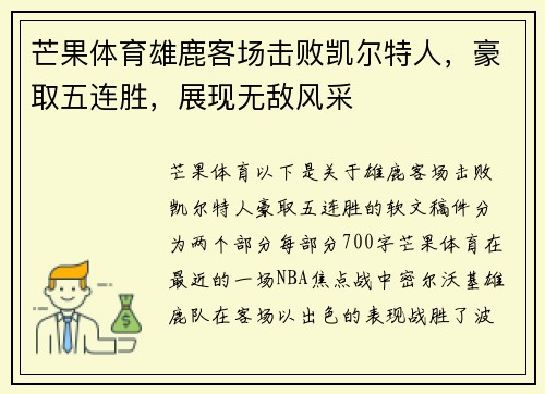 芒果体育雄鹿客场击败凯尔特人，豪取五连胜，展现无敌风采
