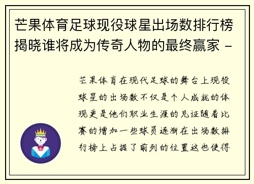芒果体育足球现役球星出场数排行榜揭晓谁将成为传奇人物的最终赢家 - 副本