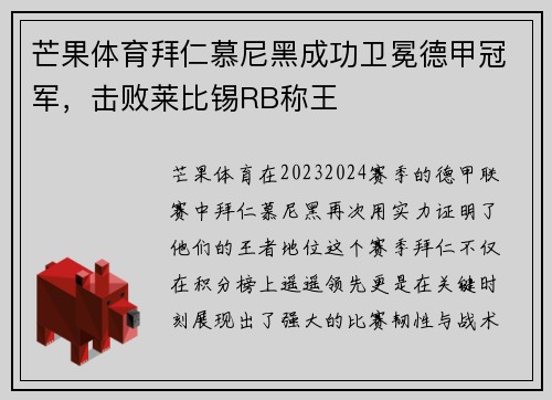 芒果体育拜仁慕尼黑成功卫冕德甲冠军，击败莱比锡RB称王